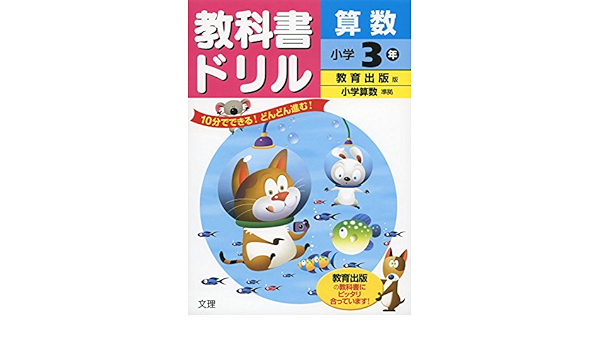 小学教科書ドリル 教育出版版 小学算数 3年 Amazon Com Books