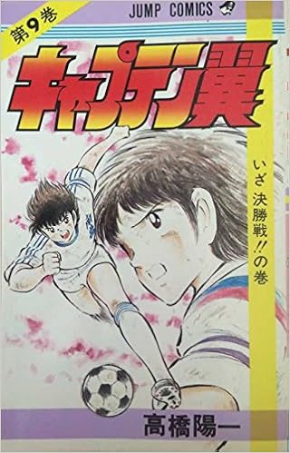 キャプテン翼 第9巻 いざ決勝戦 の巻 高橋 陽一 本 通販 Amazon