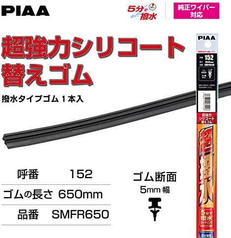 Piaa ワイパー 替えゴム 650mm 超強力シリコート 特殊シリコンゴム 1本入 呼番152 Smfr650