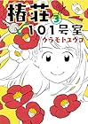椿荘101号室 第3巻