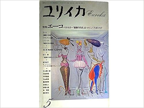 ユリイカ 1989年5月号 特集※エーコ●＜インタヴュー・殺人者、修道院長、そして記号学者＞●「薔薇の名前」の仕掛け/河島英昭●エーコと中世/篠原資明●エーコ著作年表/古賀弘人 ムック – 1989/5/1 の本の表紙