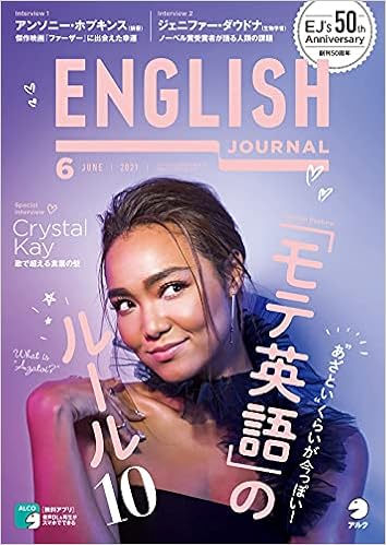 [音声DL付]ENGLISH JOURNAL (イングリッシュジャーナル) 2021年6月号 