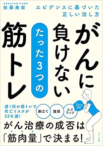 がんに負けない たった3つの筋トレ エビデンスに基づいた正しい治し方 佐藤 典宏 本 通販 Amazon