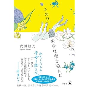 その日、朱音は空を飛んだ (幻冬舎単行本) [Kindle版]