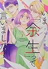 いま「余生」って言いました? 第3巻