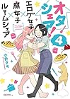 オタシェア! ～エロゲ女子×腐女子×ルームシェア～ 第4巻