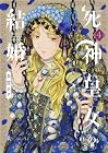 死神皇女の結婚 第4巻