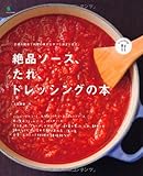 絶品ソース、たれ、ドレッシングの本 (ei cooking)