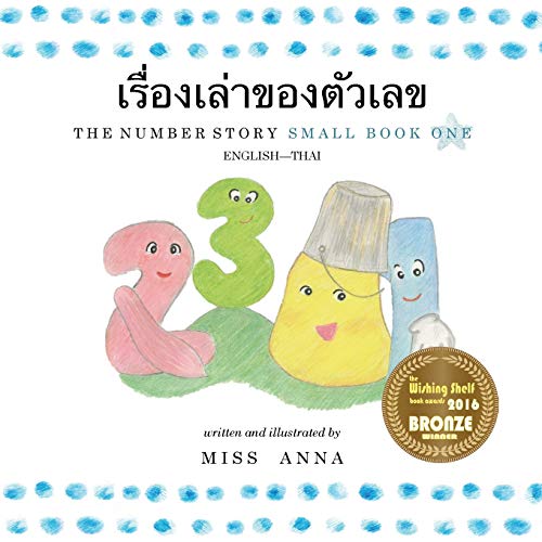 The Number Story 1 à¹€à¸£à¸·à¹ˆà¸­à¸‡à¹€à¸¥à¹ˆà¸²à¸‚à¸­à¸‡à¸•à¸±à¸§à¹€à¸¥à¸‚: Small Book One English-Thai (Thai Edition)