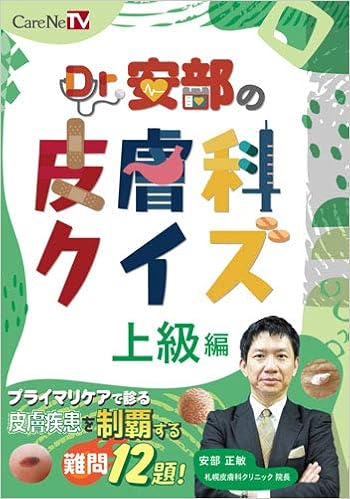 Dr 安部の皮膚科クイズ 上級編 ケアネットdvd 安部 正敏 本 通販 Amazon