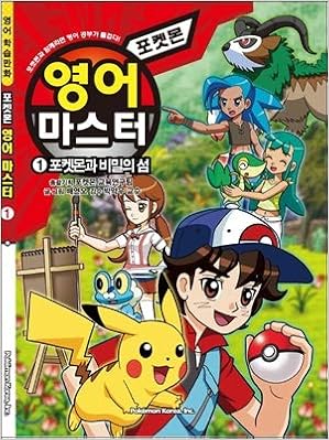 Pokemon English Master 1 Korean Edition Byeon Yeon Oh Weakness Amazon Com Books