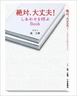 絶対 大丈夫 しあわせを呼ぶbook 藤 大輔 松田 哲郎 Maco 本 通販 Amazon 絶対 大丈夫 しあわせを呼ぶbook 藤 大輔 松田 哲郎 Maco 本 通販 Amazon