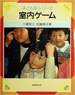 室内ゲーム 1980年 ジュニアリーダーハンドブック 子ども会シリーズ 本 通販 Amazon