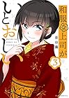 和服な上司がいとおしい 第3巻