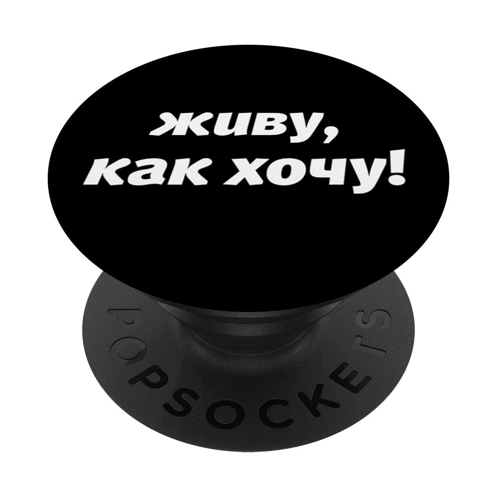 I live the way I want! Motivation Saying in Russian Russia PopSockets Adhesive PopGrip