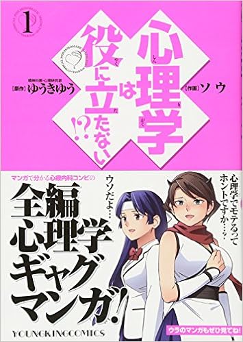 心理学は役に立たない 1 ヤングキングコミックス ソウ ゆうきゆう 本 通販 Amazon