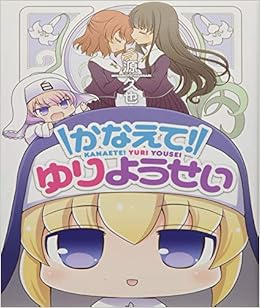 かなえて ゆりようせい 百合姫コミックス 源 久也 本 通販 Amazon