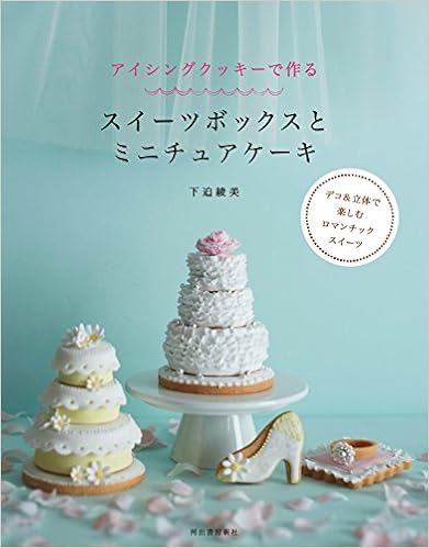 アイシングクッキーで作る スイーツボックスとミニチュアケーキ 下迫 綾美 本 通販 Amazon