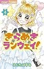 きらめきランウェイ! 第4巻