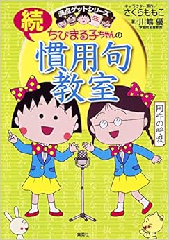 本のちびまる子ちゃんの続慣用句教室 (ちびまる子ちゃん/満点ゲットシリーズ) (日本語) 単行本 – 2015/2/26の表紙