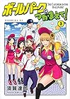 ボールパークでつかまえて! 第3巻
