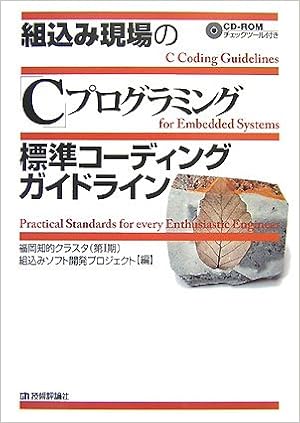 組込み現場の C プログラミング 標準コーディングガイドライン 福岡知的クラスタ 第1期 組込みソフト開発プロジェクト 福田 晃 福田 晃 福田 晃 本 通販 Amazon