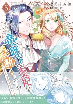 竜陛下のお妃はお断りしたい! ~竜陛下は10番目の側妃を溺愛中~の最新刊