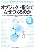 オブジェクト指向でなぜつくるのか 第2版