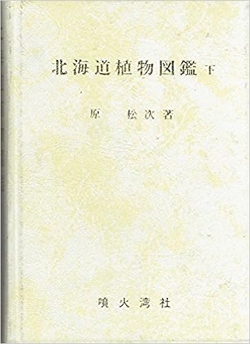 北海道植物図鑑 下 1985年 本 通販 Amazon