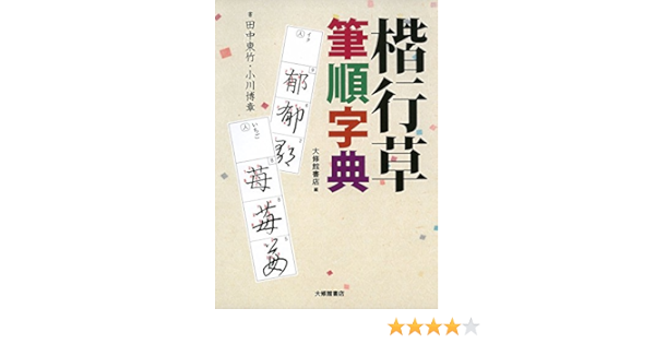 楷行草 筆順字典 Amazon Es Tochiku Tanaka Hiroaki Ogawa Taishukan Shoten Libros 楷行草 筆順字典 Amazon Es Tochiku Tanaka Hiroaki Ogawa Taishukan Shoten Libros