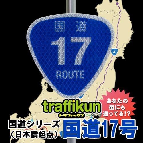 [Finance Works] road sign miniature traffic emissions "rice ball-shaped" National Route No. 17