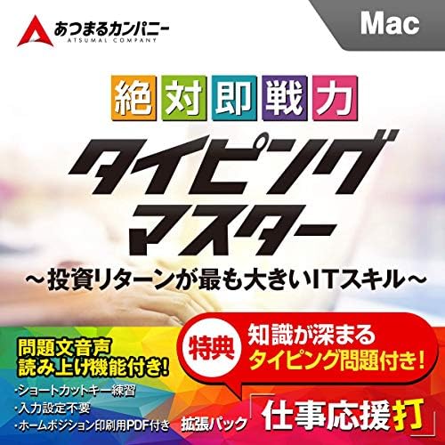 最新版 絶対即戦力タイピングマスター Mac ダウンロード版