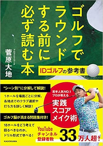 ゴルフでラウンドする前に必ず読む本 Idゴルフの参考書 菅原 大地 本 通販 Amazon