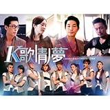 [CD]K歌.情人.夢