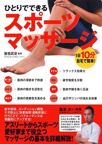1日10分 自宅で簡単 ひとりでできるスポーツマッサージ 曽我 武史 本 通販 Amazon