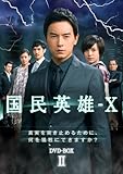 [DVD]国民英雄-X ノーカット版 DVD-BOXII