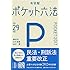 ポケット六法 平成29年版