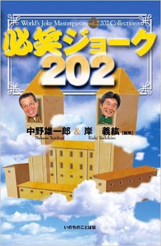 必笑ジョーク 2 中野雄一郎 岸義紘 本 通販 Amazon