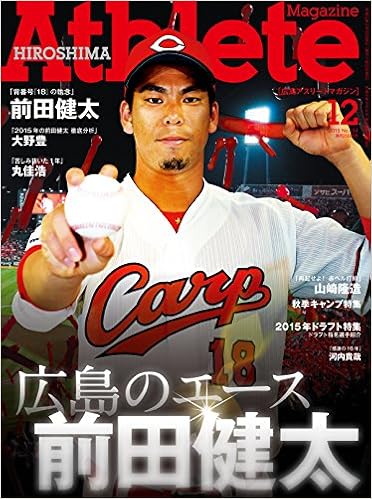 広島アスリートマガジン15年12月号 広島のエース 前田健太 表紙 前田健太 浅野拓磨 Amazon Com Books