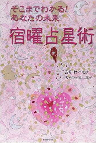 そこまでわかる あなたの未来 宿曜占星術 高畑 三惠子 光晴 竹本 本 通販 Amazon そこまでわかる あなたの未来 宿曜占星術 高畑 三惠子 光晴 竹本 本 通販 Amazon