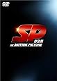 SP 野望篇 DVD特別版