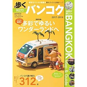 Walk Bangkok 2017-2018 (ASCII/media works Mook)