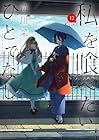 私を喰べたい、ひとでなし 第12巻