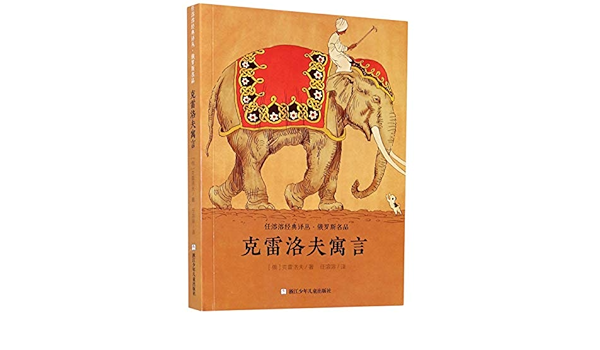 克雷洛夫寓言 俄罗斯名品 任溶溶经典译丛 俄罗斯 克雷洛夫 E Luo Si Ke Lei Luo Fu Amazon Com Books