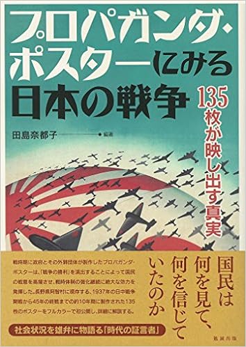 プロパガンダ ポスターにみる日本の戦争 135枚が映し出す真実 田島奈都子 本 通販 Amazon