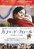 [DVD]カフェ・ド・フロール─愛が起こした奇跡─ [DVD]