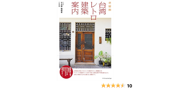 台湾レトロ建築案内 Amazon Com Books
