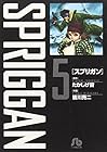 スプリガン 文庫版 第5巻