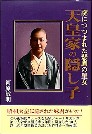 天皇家の隠し子 謎につつまれた悲劇の皇女 河原 敏明 本 通販 Amazon