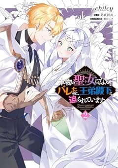 本物の聖女じゃないとバレたのに、王弟殿下に迫られていますの最新刊